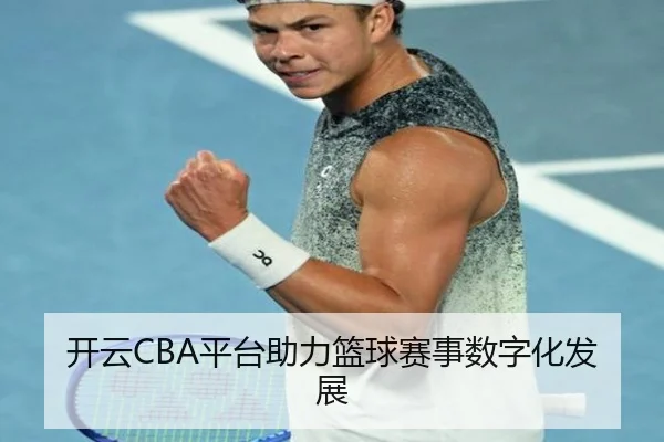 开云CBA平台助力篮球赛事数字化发展