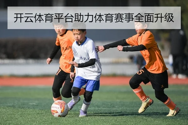开云体育平台助力体育赛事全面升级