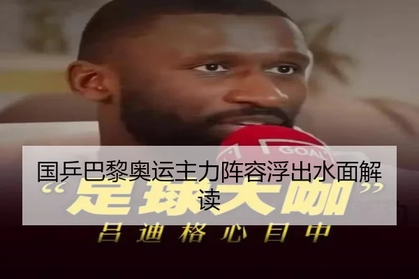 国乒巴黎奥运主力阵容浮出水面解读