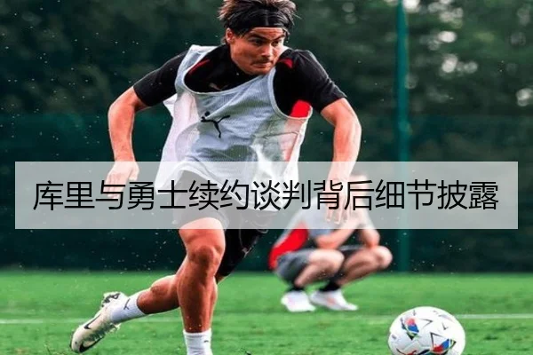 库里与勇士续约谈判背后细节披露