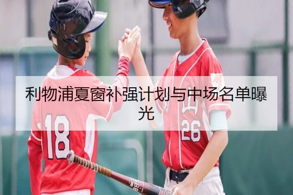 利物浦夏窗补强计划与中场名单曝光