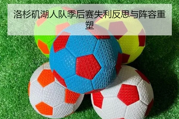 洛杉矶湖人队季后赛失利反思与阵容重塑