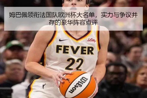 姆巴佩领衔法国队欧洲杯大名单,实力与争议并存的豪华阵容点评