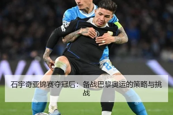 石宇奇亚锦赛夺冠后:备战巴黎奥运的策略与挑战