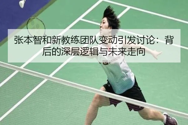 张本智和新教练团队变动引发讨论:背后的深层逻辑与未来走向