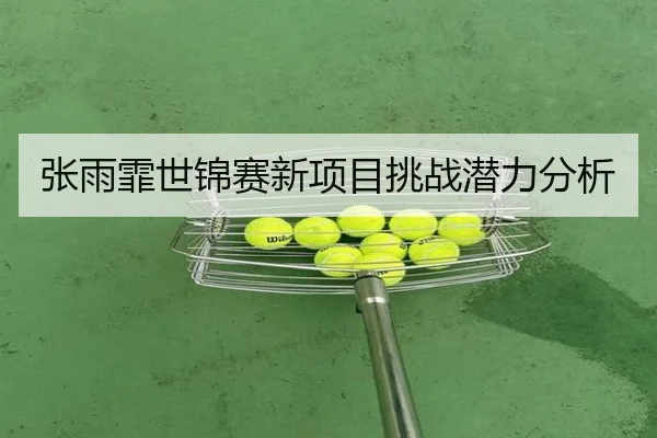 zhang-yu-fei-shi-jin-sai-xin-xiang-mu-tiao-zhan-qian-li-fen-xi-1-614.jpg